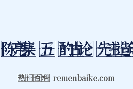 陈亮集·五·酌古论·先主造句是什么意思的图片